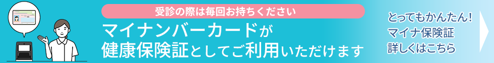 マイナンバーカードが健康保険証としてご利用いただけます