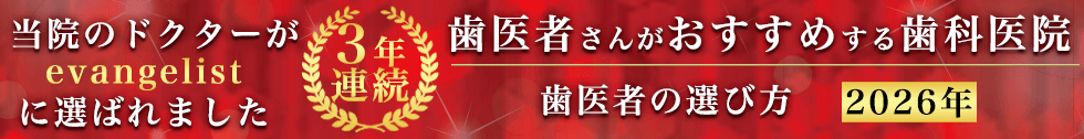 当院のドクターが3年連続「歯医者の選び方 歯医者さんがおすすめする歯科医院」evangelistに選ばれました